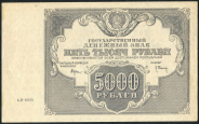 5000 рублей 1922