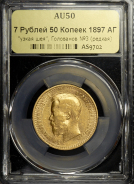 7 5 рублей 1897 (в слабе)