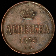 Денежка 1859 ЕМ
