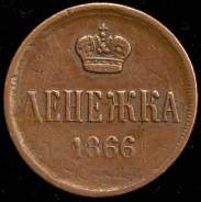 Денежка 1866 ЕМ