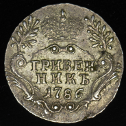 Гривенник 1786