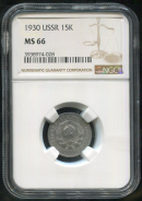 15 копеек 1930 (в слабе)