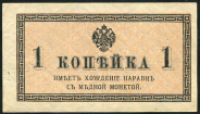 1 копейка 1915