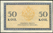 50 копеек 1915