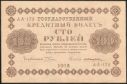 100 рублей 1918