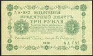 3 рубля 1918