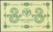 3 рубля 1918