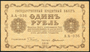 1 рубль 1918