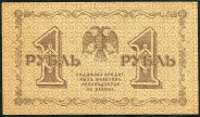 1 рубль 1918