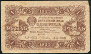 1 рубль 1923 (Селляво)