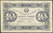 10 рублей 1923