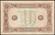 10 рублей 1923