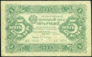 5 рублей 1923