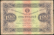 100 рублей 1923