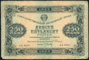 250 рублей 1923