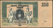 250 рублей 1918 (Ростов-на-Дону)