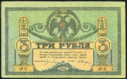 3 рубля 1918 (Ростов-на-Дону)