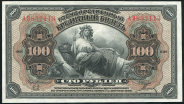 100 рублей 1918 (Государство Российское)