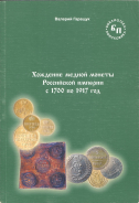 Книга Гаращук В. "Хождение медной монеты Российской империи с 1700 по 1917 год" 2010