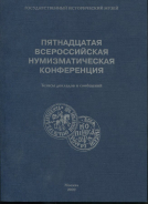 Книга ГИМ "Пятнадцатая Всероссийская нумизматическая конференция" 2009