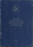 Книга ГИМ "Седьмая Всероссийская нумизматическая конференция" 1999