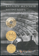 Книга "Каталог жетонов метро" 2017