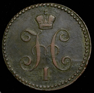 Копейка 1844 ЕМ