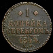 Копейка 1844 ЕМ