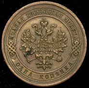 Копейка 1880 СПБ