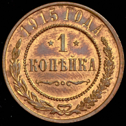 Копейка 1915