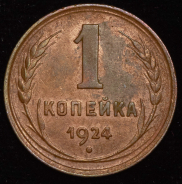 Копейка 1924