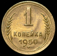 Копейка 1950