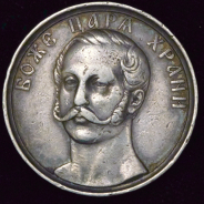 Медаль "Освобождение крестьян от крепостной зависимости" 1861