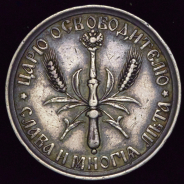Медаль "Освобождение крестьян от крепостной зависимости" 1861