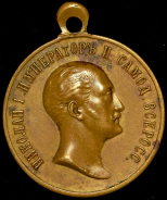 Медаль "В память царя Николая I"