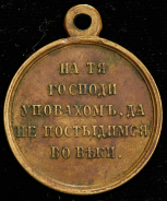 Медаль "В память войны 1853–1856"