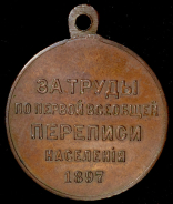 Медаль "За труды по первой всеобщей переписи населения" 1897