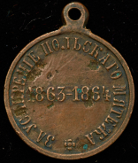 Медаль "За усмирение Польского мятежа 1863-1864"