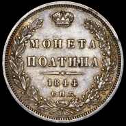 Полтина 1844 СПБ-КБ