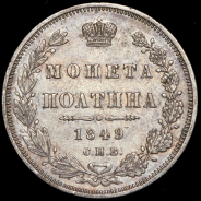 Полтина 1849 СПБ-ПА