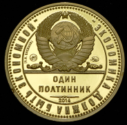 Полтинник 2014 "Брежнев"