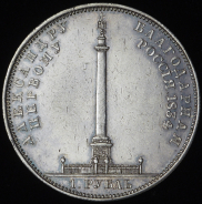 Рубль 1834 "Колонна"
