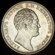 Рубль 1834 "Колонна"