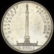 Рубль 1834 "Колонна"