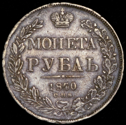 Рубль 1840 СПБ-НГ