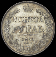 Рубль 1841 СПБ-НГ