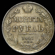 Рубль 1841 СПБ-НГ