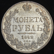 Рубль 1842 СПБ-АЧ
