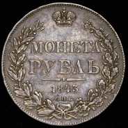 Рубль 1843 СПБ-АЧ