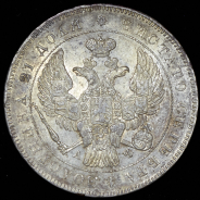 Рубль 1843 СПБ-АЧ